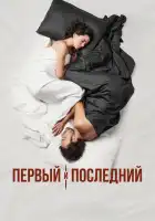  Первый и последний смотреть онлайн сериал 1 сезон 